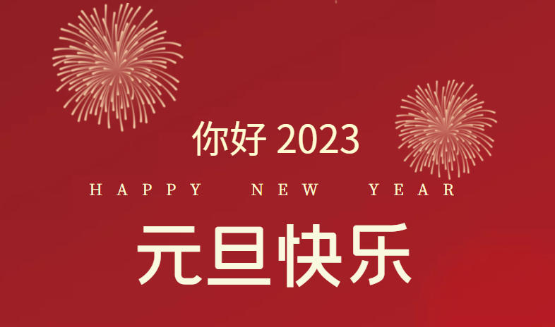 2023，萬事皆可期待！