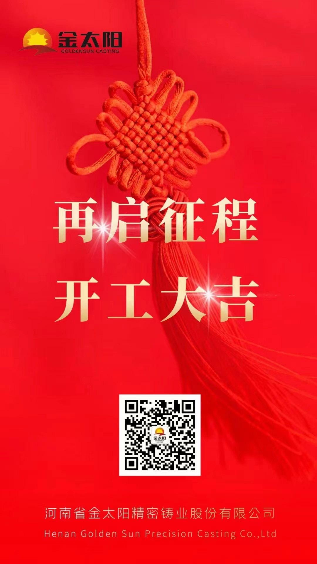 開工大吉！