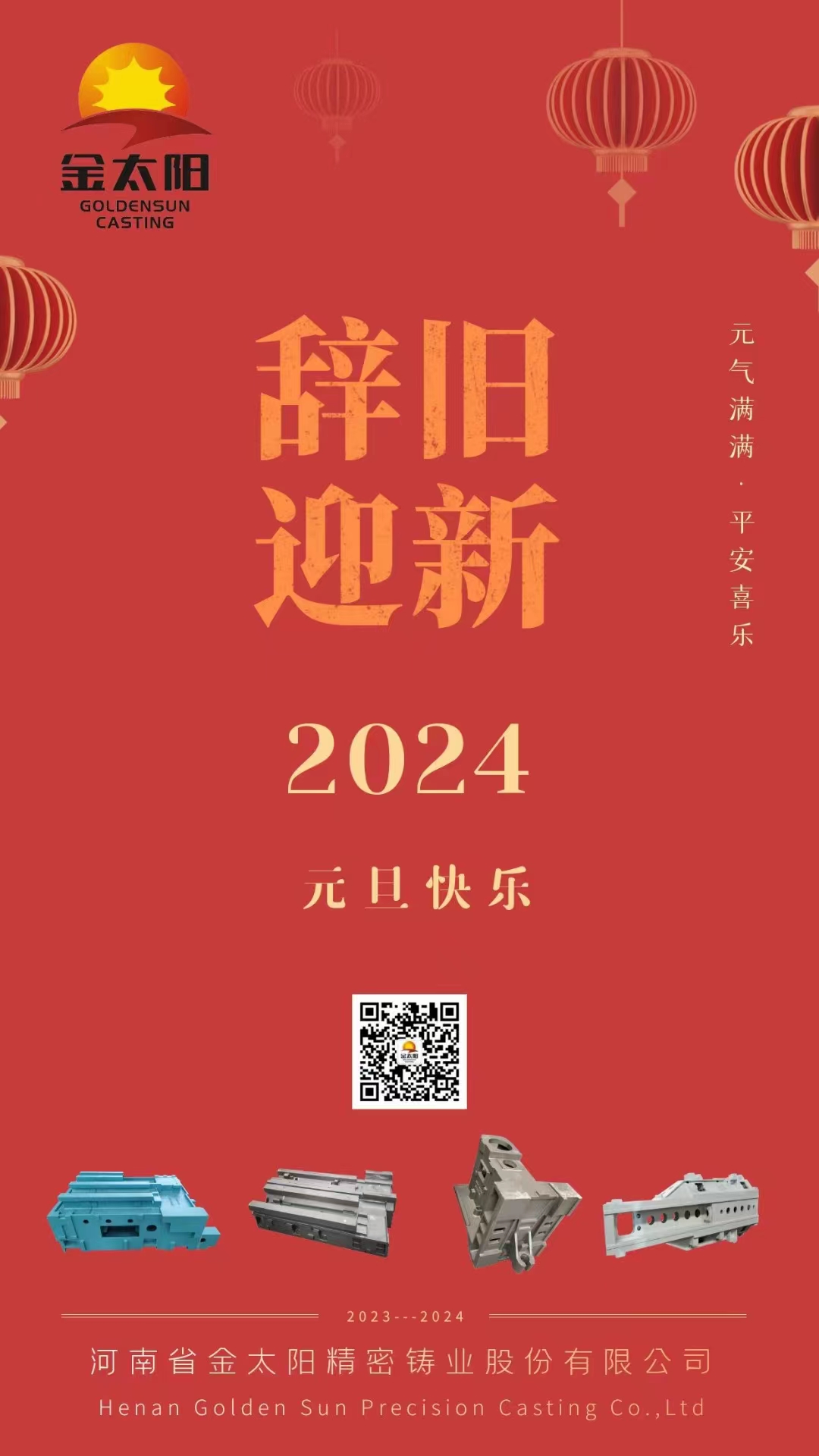 辭舊迎新，元旦快樂！